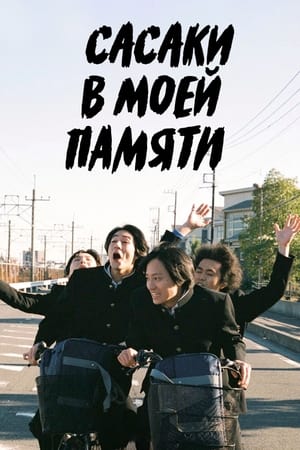 Poster Сасаки в моей памяти 2020