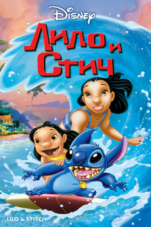 Poster Лило и Стич 2002