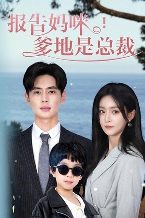 报告妈咪！爹地是总裁