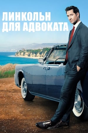 Poster Линкольн для адвоката 2022