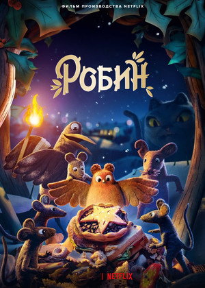 Постер мультфильма «Робин (2021)» — (11 из 17)
