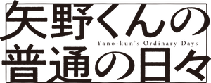 Yano-kun's Ordinary Days — Logos 3