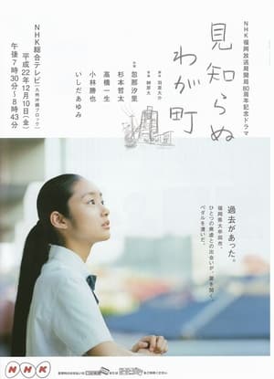 Poster 見知らぬわが町 2011