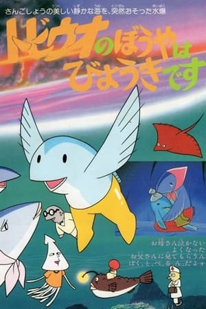 Poster My Little Flying Fish is Sick (1982)