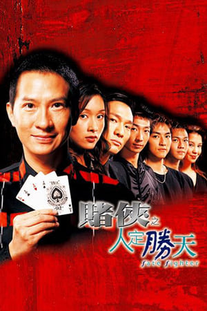 Poster 赌侠之人定胜天 2003