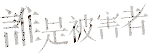 The Victims' Game — Logos 2
