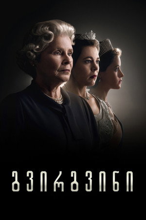 Image გვირგვინი