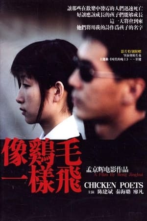 像鸡毛一样飞 (2002)