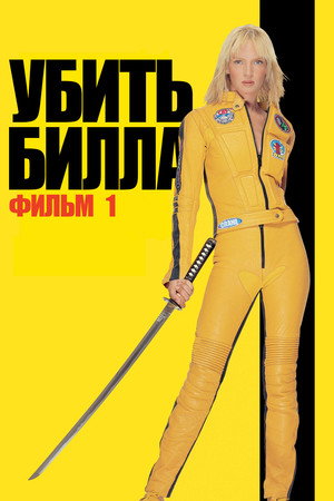 Kill Bill: Vol. 1 336