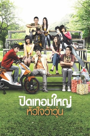 ปิดเทอมใหญ่ หัวใจว้าวุ่น (2008)