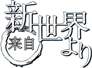 From The New World — Logos 2