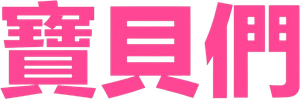 Babes — Logos 5