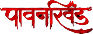 पावनखिंड — Logos 2