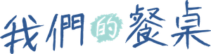 Our Dining Table — Logos 1