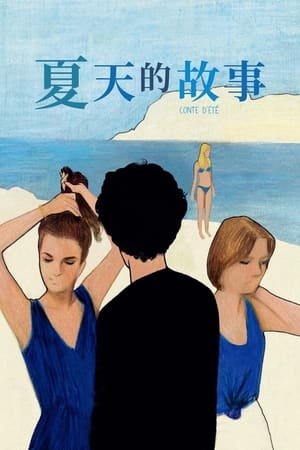 Poster 夏天的故事 1996