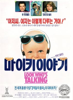 Poster 마이키 이야기 1989