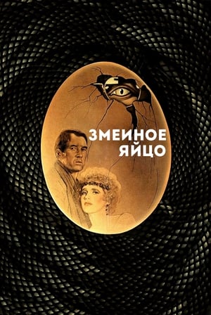 Poster Змеиное яйцо 1977