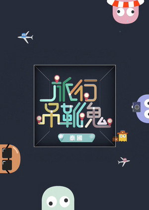 旅行吊靴鬼 - Season 4