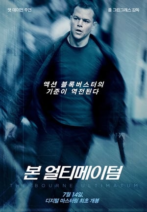 Poster 본 얼티메이텀 2007