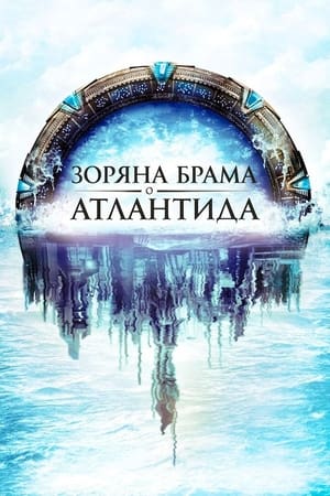 Poster Зоряна брама: Атлантида 2004