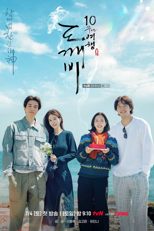 Image 도깨비 10주년 여행