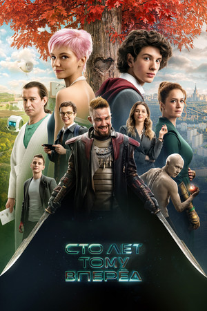 Постер фильма «Сто лет тому вперёд (2024)» — (12 из 32)