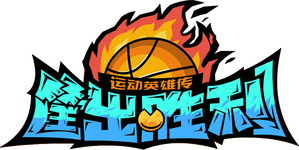 喜羊羊与灰太狼之筐出胜利 — Logos 1