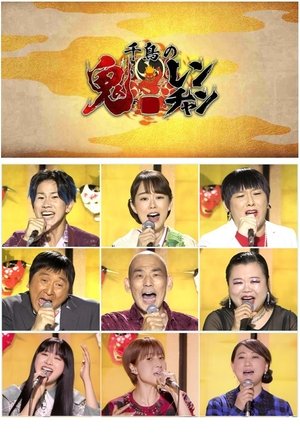 Image 千鳥の鬼レンチャン
