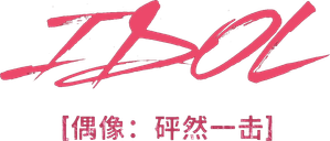 IDOL [아이돌 : The Coup] — Logos 2