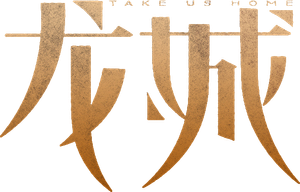 Take Us Home — Logos 1