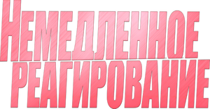 Немедленное реагирование — Logos 1