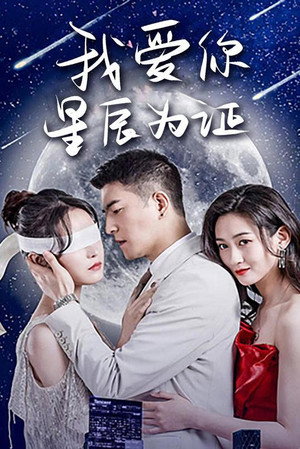 我爱你，星辰为证