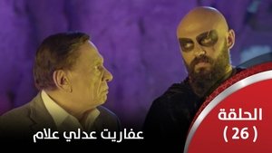 عفاريت عدلي علام 1 | الحلقة 26