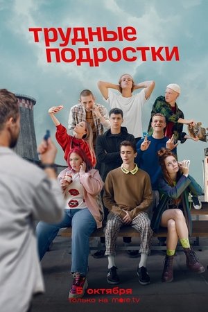 Трудные подростки Трудные подростки