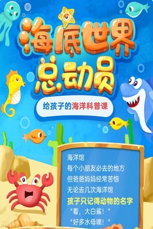 海洋科普课-穿越奇妙海底世界