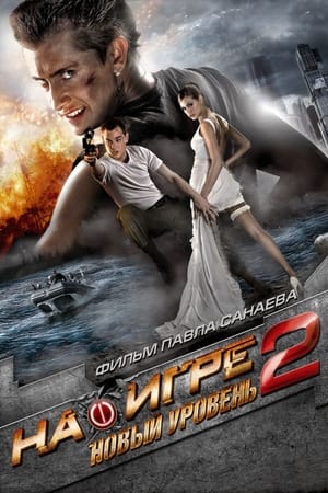 Poster В играта 2. Ново ниво. 2010