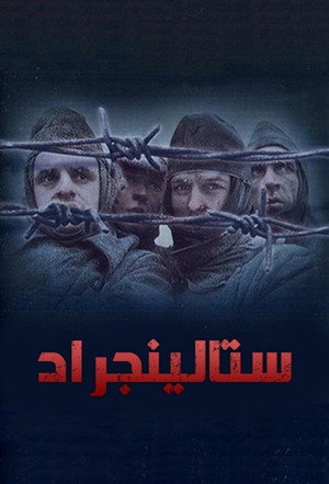 ستالينجراد