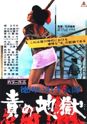 Poster 徳川いれずみ師：責め地獄 1969