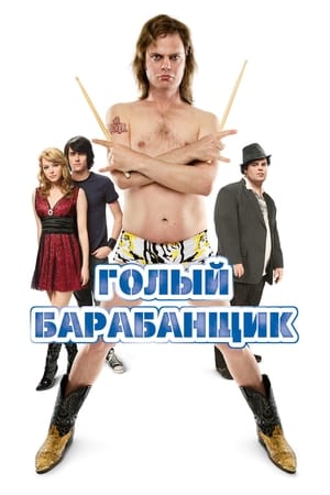 Poster Голый барабанщик 2008