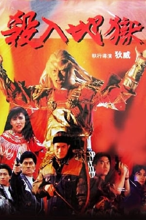 Poster 杀入地狱 1992