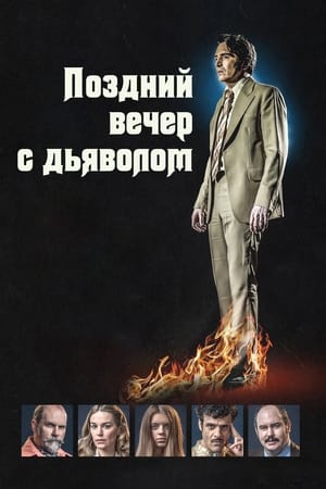 Poster Поздний вечер с дьяволом 2024