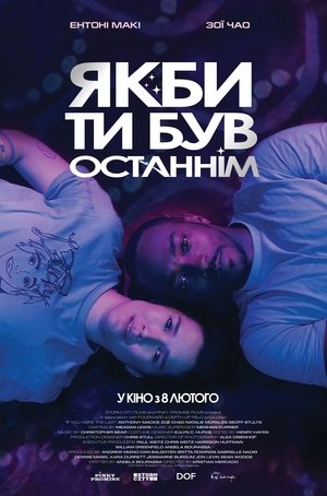 Якби ти був останнім (2024)