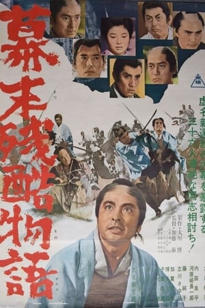 幕末残酷物語 (1964)