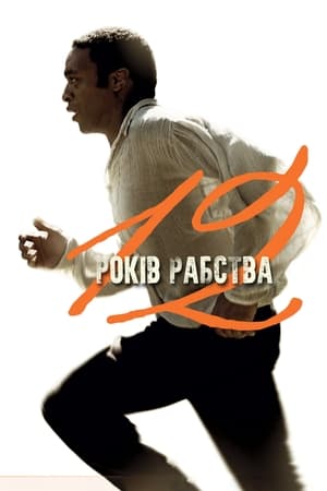 12 років рабства (2013)