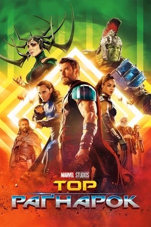 poster Thor: Ragnarok