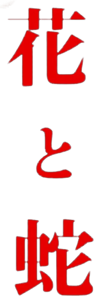 Flower & Snake — Logos 3