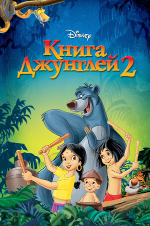 Poster Книга джунглей 2 2003