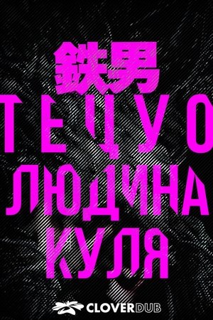 Image Тецуо: Людина-куля