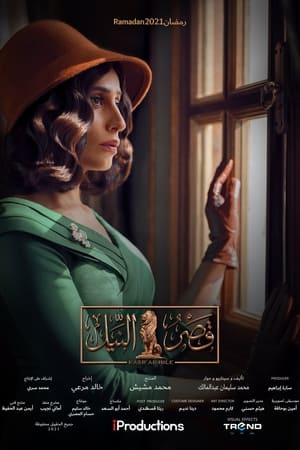 Poster قصر النيل Seizoen 1 Aflevering 20 2021