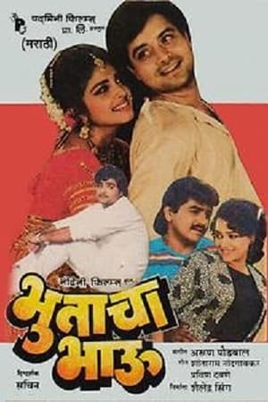 Poster भुताचा भाऊ 1989